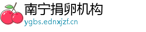 南宁捐卵机构	